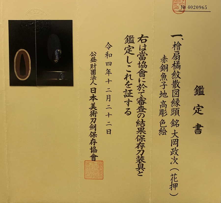 Ooka Masatsugu Fuchi Kashira Papers_900px